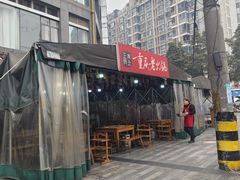 -正南齊北重庆老火锅(光华村直营店)