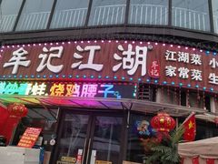 -牟记江湖重庆地标特色菜鱼蛋海鲜羊蝎子(巴南区黑金冠十多年好店)