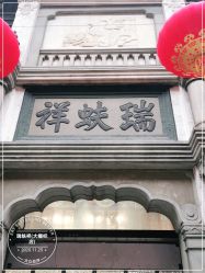 点击看大图 -瑞蚨祥(大栅栏店)