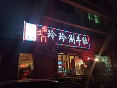 门面-玲玲涮牛肚(土门坊店)