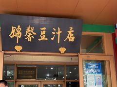 门面-锦馨豆汁(天坛路店)