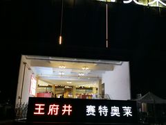 -王府井奥莱临潼小镇(临潼店)
