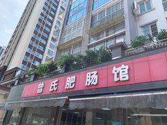 -曾氏肥肠馆(凯瑞雅居店)