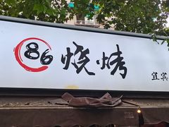 门面-86烧烤 | 江湖菜(石人总店)