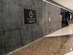 -Carbon莫卡哆·意大利复古集市餐厅(杭州大厦店)