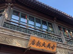 -古关火锅店(古北水镇景区店)