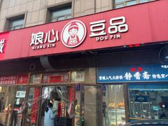 -娘心豆品(方庄店)