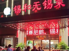-锡和无锡菜(景丽苑店)