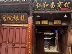 -仁和昌商号