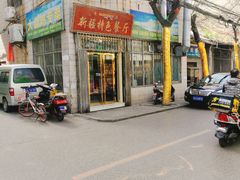 门面-清真新疆特色餐厅(红埠街店)