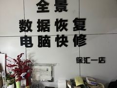 -全景数据恢复电脑维修(漕溪北路店)