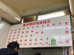 -曹宝林砂锅麻辣烫(星光路店)