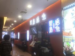 -里岛烤鱼(东港凯虹广场店)