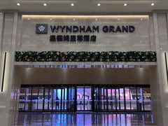 -温德姆至尊酒店·璇全日餐厅