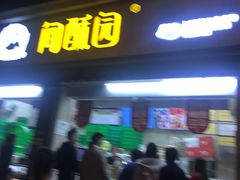 门面-闻酥园(大慈寺店)