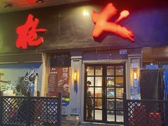 门面-枪火串烧·东北特色烧烤(罗湖总店)