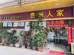 -贵州人家·酸汤火锅·20年老字号