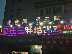 -皖北巫氏三胖地锅鸡(长淮总店)