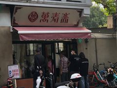门面-万寿斋(山阴路店)