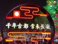 -大唐不夜城