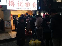 门面-傅强排骨(成都总店)