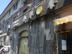 -奥华餐厅·老张记(台基厂店)