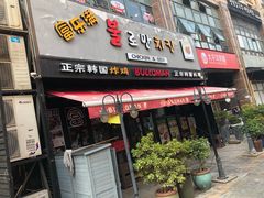 门面-富乐满韩国正宗炸鸡韩国料理(虹泉路店)