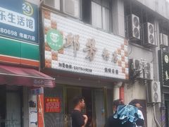 -邱芳粉店(迎宾大道旗舰店)