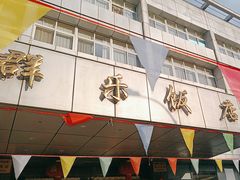 -群乐饭店(滨安路店)