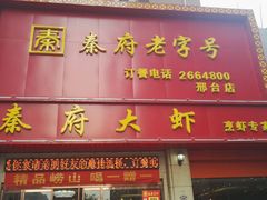 门面-秦府大虾(邢台中北世纪城店)