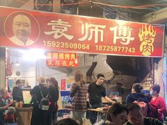 -袁师傅烤肉(弹子石店)
