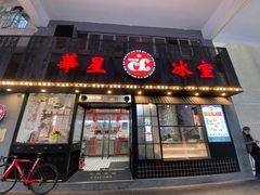门面-華人 華星冰室(氹仔 店)