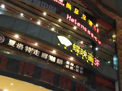 -尚足影院式足疗·住宿·美食(解放碑店)