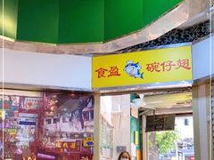 门面-食盈碗仔翅(星玺广场店)