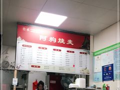 -阿狗烧麦(交通局店)