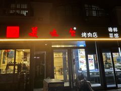 -美达尔烧烤(银川东路店)