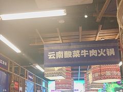 -洱火云南酸菜牛肉火锅(石景山当代商城店)