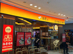 -韩象·韩式烤肉(烟台芝罘万达店)