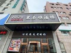 -黑石礁酒楼·海鲜(黑石礁店)