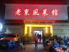 门面-老东风菜馆·潮汕大排档