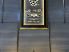 -成都华尔道夫酒店