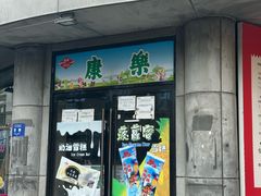 -康乐(滨江道店)