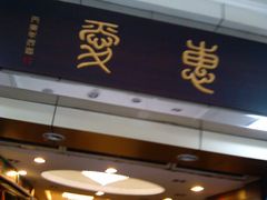 -惠爱餐厅