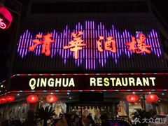 门面-清华酒楼(盘门店)