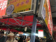 门面-清真老马家国华牛奶鸡蛋醪糟(正宁路店)