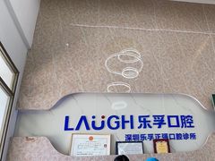 -深圳乐孚正强口腔诊所(宝体店)