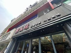 -熙盛源(复兴路店)