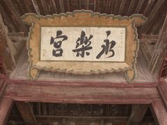 -永乐宫