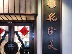 -乾隆美食·本帮菜(黄河路店)