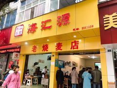 门面-海汇源老烧麦店(东大街总店)
